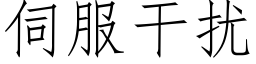 伺服幹擾 (仿宋矢量字庫)