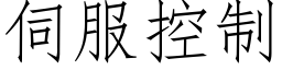 伺服控制 (仿宋矢量字庫)