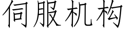 伺服機構 (仿宋矢量字庫)