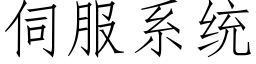 伺服系統 (仿宋矢量字庫)