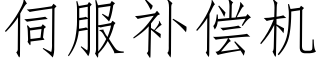 伺服补偿机 (仿宋矢量字库)