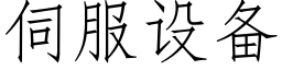 伺服設備 (仿宋矢量字庫)