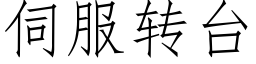 伺服轉台 (仿宋矢量字庫)