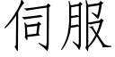 伺服 (仿宋矢量字庫)