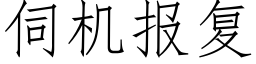 伺机报复 (仿宋矢量字库)