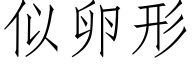 似卵形 (仿宋矢量字庫)