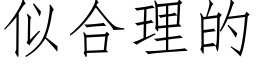 似合理的 (仿宋矢量字庫)