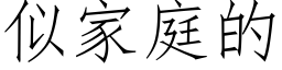 似家庭的 (仿宋矢量字庫)