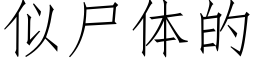 似屍體的 (仿宋矢量字庫)