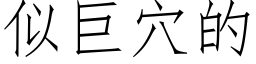 似巨穴的 (仿宋矢量字庫)