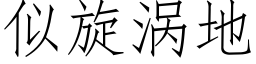 似旋渦地 (仿宋矢量字庫)