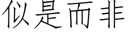 似是而非 (仿宋矢量字库)