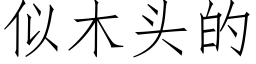 似木頭的 (仿宋矢量字庫)