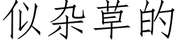 似杂草的 (仿宋矢量字库)