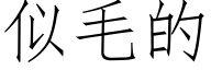 似毛的 (仿宋矢量字库)