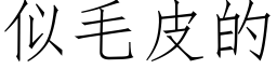 似毛皮的 (仿宋矢量字库)