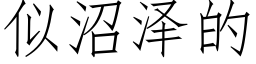 似沼泽的 (仿宋矢量字库)