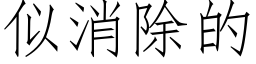 似消除的 (仿宋矢量字库)