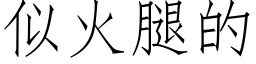 似火腿的 (仿宋矢量字库)