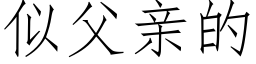 似父親的 (仿宋矢量字庫)