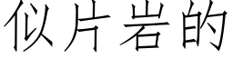 似片岩的 (仿宋矢量字庫)