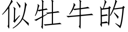 似牡牛的 (仿宋矢量字庫)