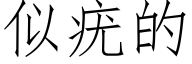 似疣的 (仿宋矢量字庫)