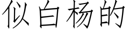 似白楊的 (仿宋矢量字庫)