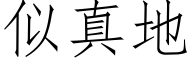 似真地 (仿宋矢量字庫)