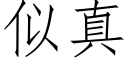 似真 (仿宋矢量字库)