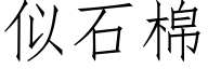 似石棉 (仿宋矢量字库)