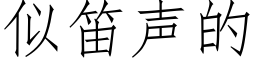 似笛声的 (仿宋矢量字库)