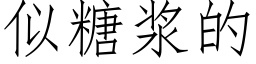 似糖漿的 (仿宋矢量字庫)