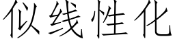 似线性化 (仿宋矢量字库)