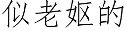 似老妪的 (仿宋矢量字庫)