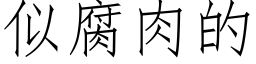 似腐肉的 (仿宋矢量字庫)