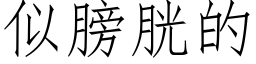 似膀胱的 (仿宋矢量字庫)