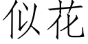 似花 (仿宋矢量字库)