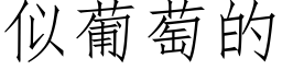 似葡萄的 (仿宋矢量字庫)