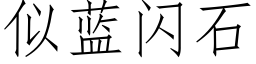 似蓝闪石 (仿宋矢量字库)