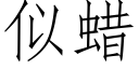 似蜡 (仿宋矢量字库)