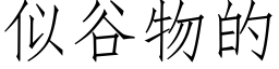 似谷物的 (仿宋矢量字库)