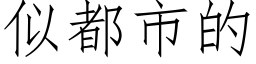 似都市的 (仿宋矢量字库)