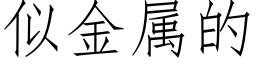 似金属的 (仿宋矢量字库)