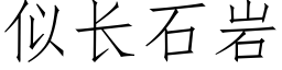 似长石岩 (仿宋矢量字库)