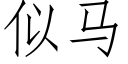 似马 (仿宋矢量字库)