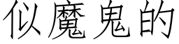 似魔鬼的 (仿宋矢量字庫)