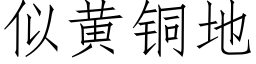 似黄铜地 (仿宋矢量字库)