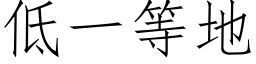 低一等地 (仿宋矢量字库)