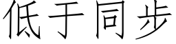 低于同步 (仿宋矢量字庫)